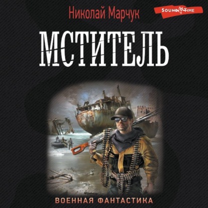 Мститель