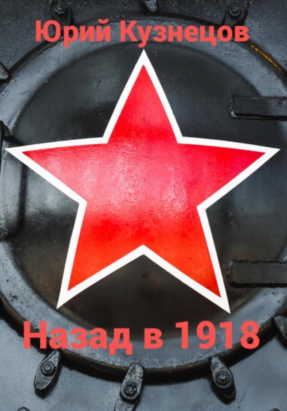 Назад в 1918