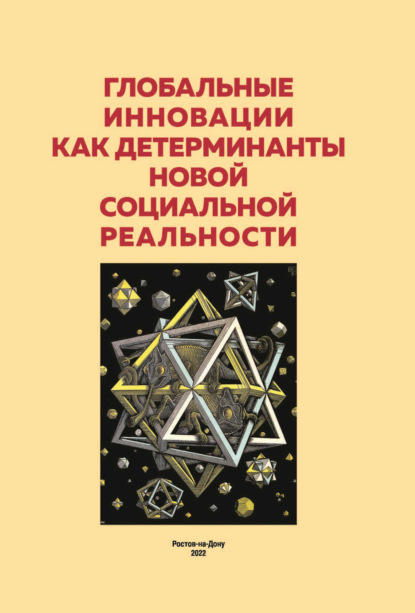 Глобальные инновации как детерминанты новой социальной реальности. Сборник материалов круглого стола