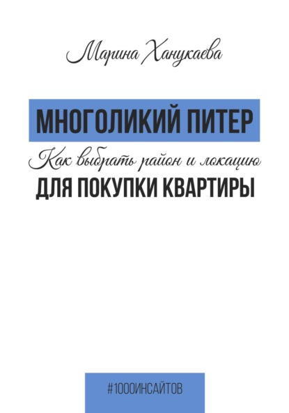 Многоликий Питер. Как выбрать район и локацию для покупки квартиры