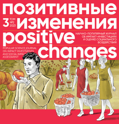 Позитивные изменения. Том 3, № 2 (2023). Positive changes. Volume 3, Issue 2 (2023)