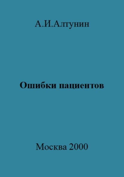 Ошибки пациентов