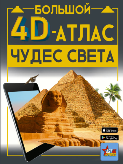 Большой 4D-атлас чудес света