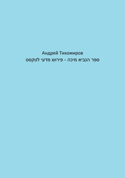 ספר הנביא מיכה – פירוש מדעי לטקסט