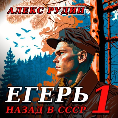 Егерь: Назад в СССР