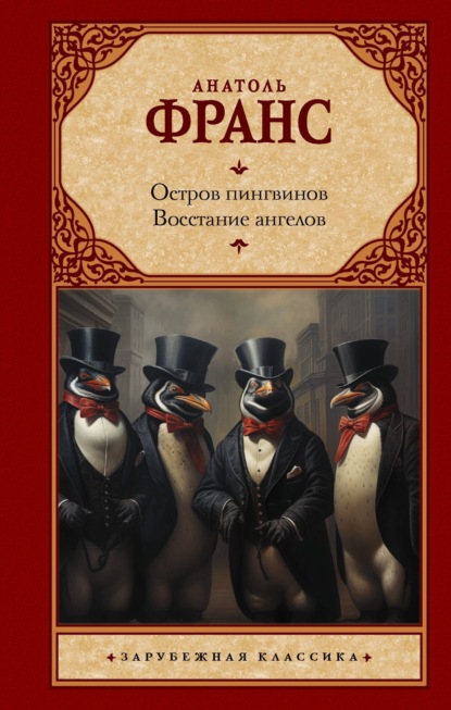 Остров пингвинов. Восстание ангелов