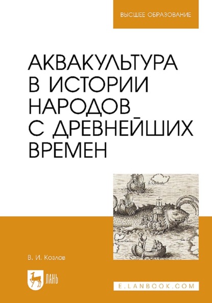 Аквакультура в истории народов с древнейших времен. Учебное пособие для вузов