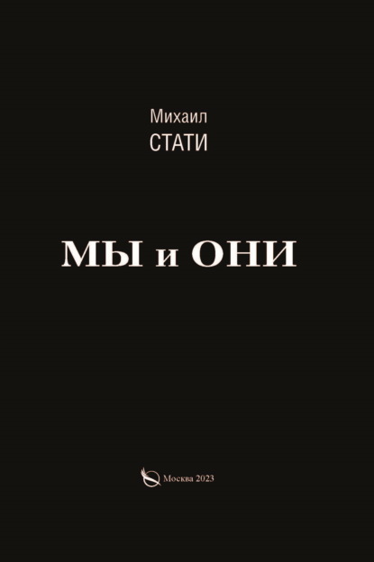 Мы и они. Из жизни микробов