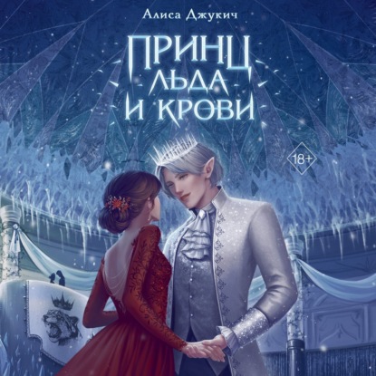 Young Adult. Королевство ледяных сердец