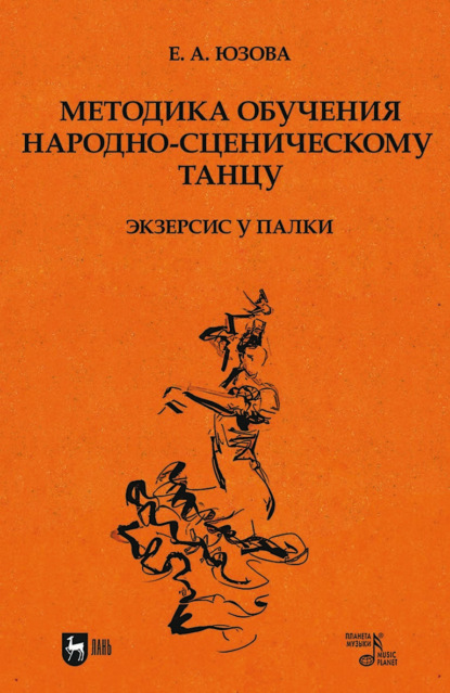 Методика обучения народно-сценическому танцу (экзерсис у палки). Учебное пособие для вузов