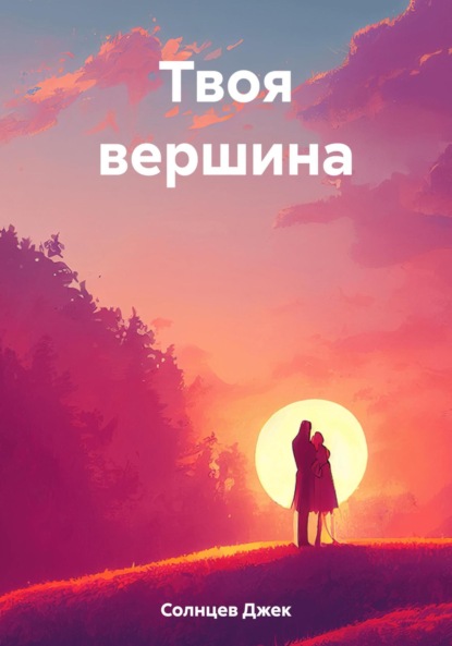 Твоя вершина