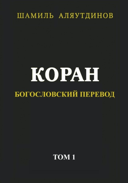 Коран. Богословский перевод. Том 1