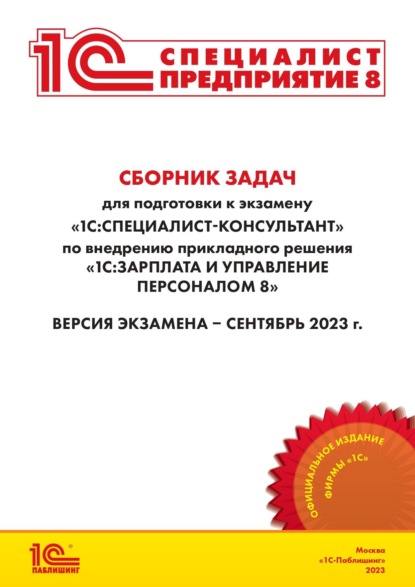 Сборник задач для подготовки к экзамену «1С:Специалист-консультант по внедрению прикладного решения 1С:Зарплата и управление персоналом 8». Версия экзамена – сентябрь 2023 г. (+ epub)