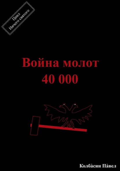 Война молот 40 000