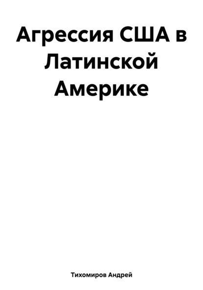 Агрессия США в Латинской Америке