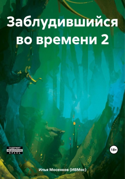 Заблудившийся во времени 2