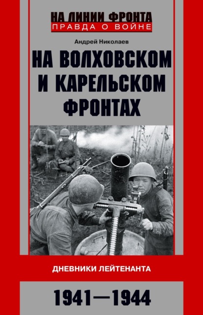 На Волховском и Карельском фронтах. Дневники лейтенанта. 1941–1944 гг.