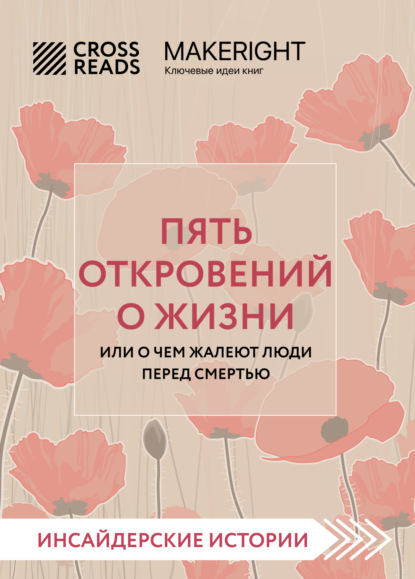 Саммари книги «Пять откровений о жизни»