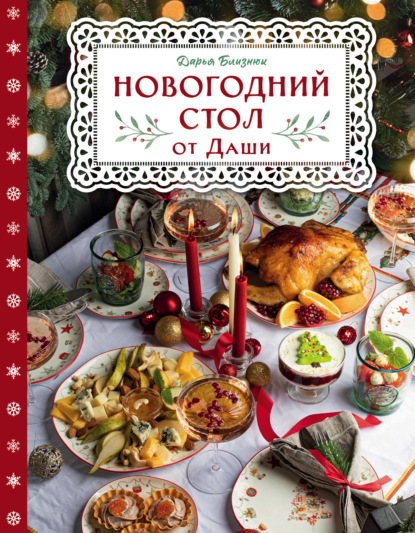 Кулинария. Новогодний праздник