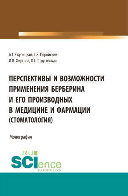 Перспективы и возможности применения берберина и его производных в медицине и фармации (стоматология). (Аспирантура, Бакалавриат, Магистратура, Специалитет). Монография.