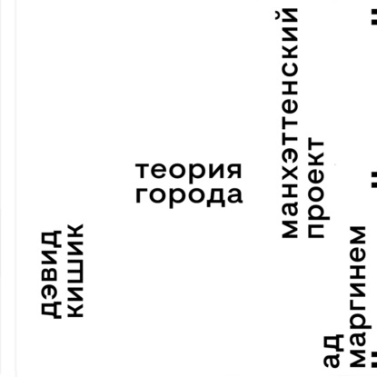 Манхэттенский проект. Теория города