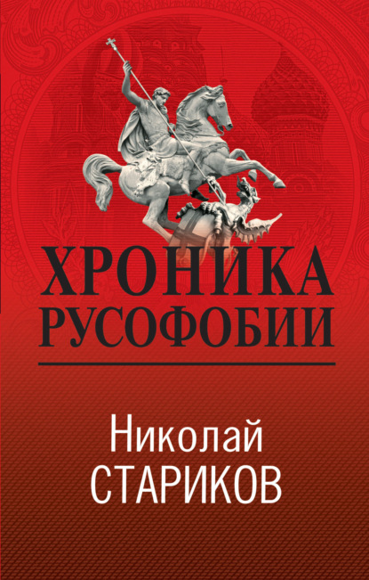 Николай Стариков. Больше, чем публицистика