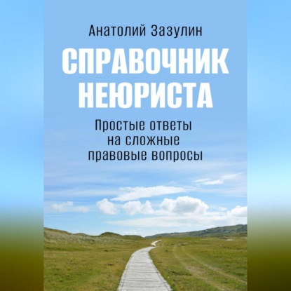 Справочник неюриста