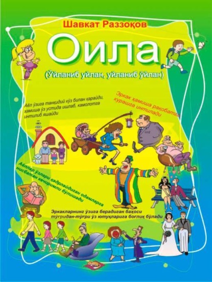 Оила (Ўйланиб уйлан, уйланиб ўйлан)