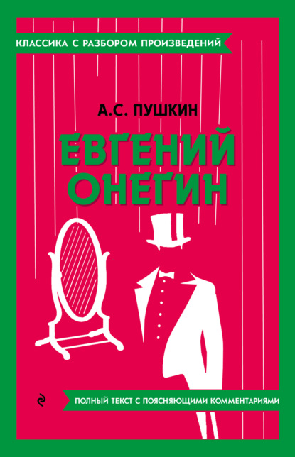 Евгений Онегин. Полный текст с поясняющими комментариями