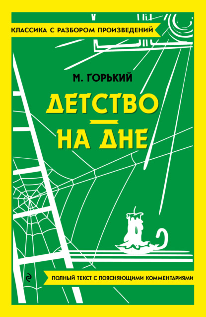 Детство. На дне. Полный текст с поясняющими комментариями