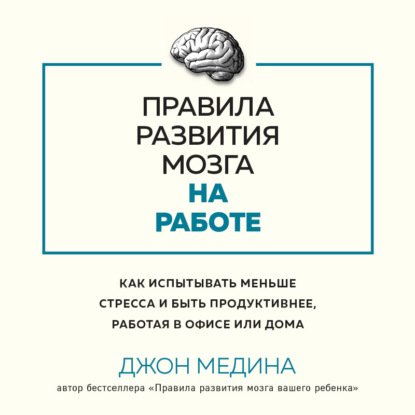 Джон Медина. Главные книги о развитии мозга