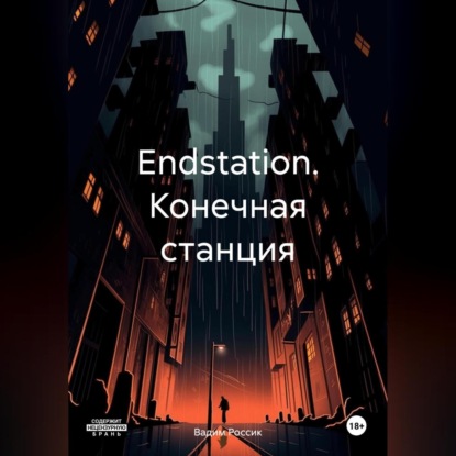 Endstation. Конечная станция