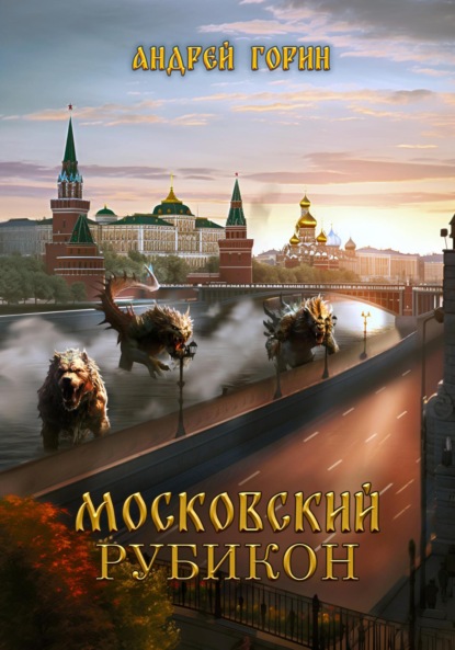 История Московских Кланов