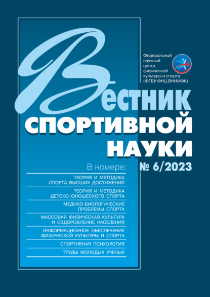 Вестник спортивной науки 2023