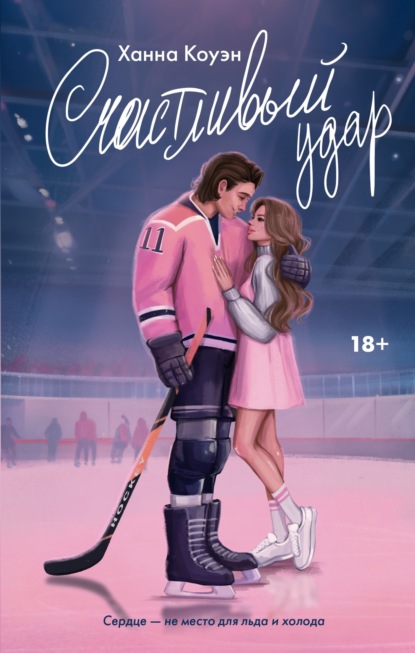 LOVE & HOCKEY