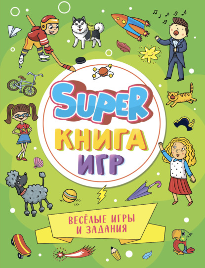 Super книга игр (Проф-Пресс)