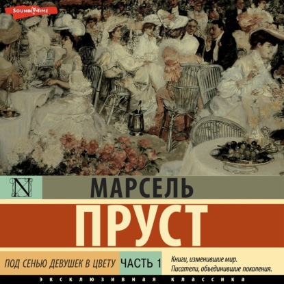 В поисках утраченного времени (М. Пруст)