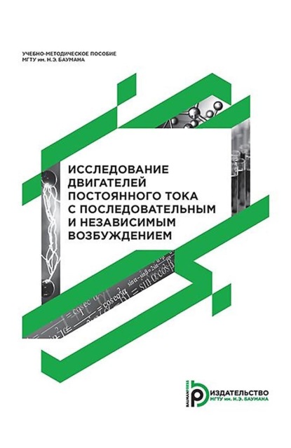 Исследование двигателей постоянного тока с последовательным и независимым возбуждением