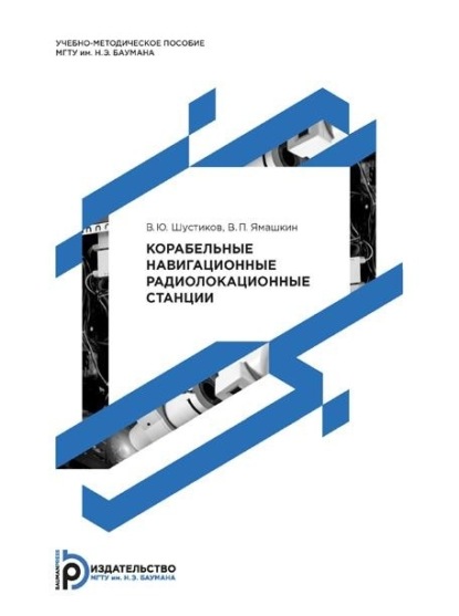 Корабельные навигационные радиолокационные станции