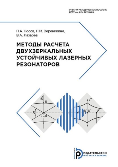 Методы расчета двухзеркальных устойчивых лазерных резонаторов