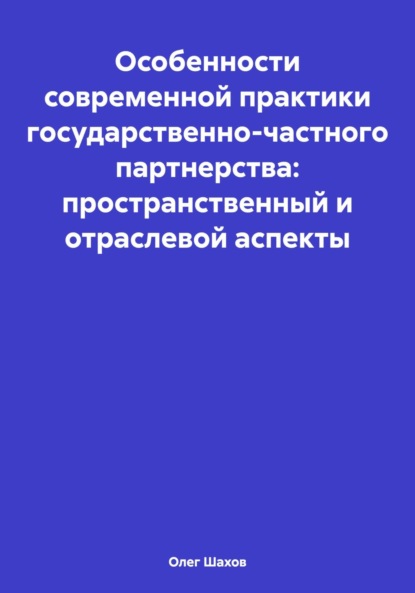 Особенности современной практики государственно-частного партнерства: пространственный и отраслевой аспекты