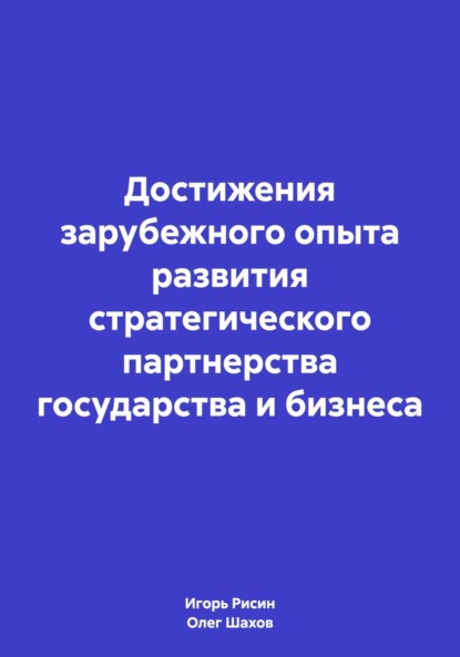 Достижения зарубежного опыта развития стратегического партнерства государства и бизнеса