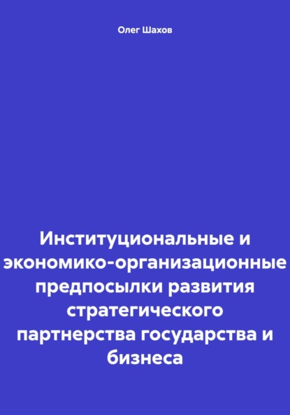 Институциональные и экономико-организационные предпосылки развития стратегического партнерства государства и бизнеса