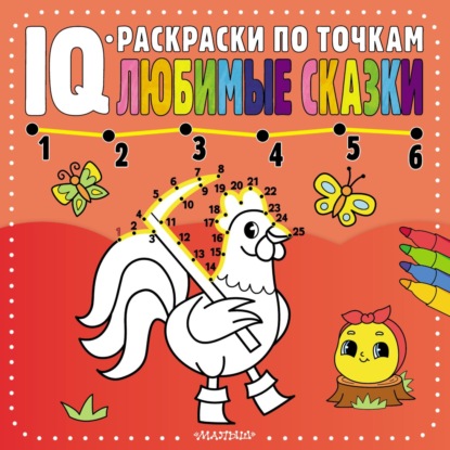 IQ-раскраски по точкам для самых маленьких