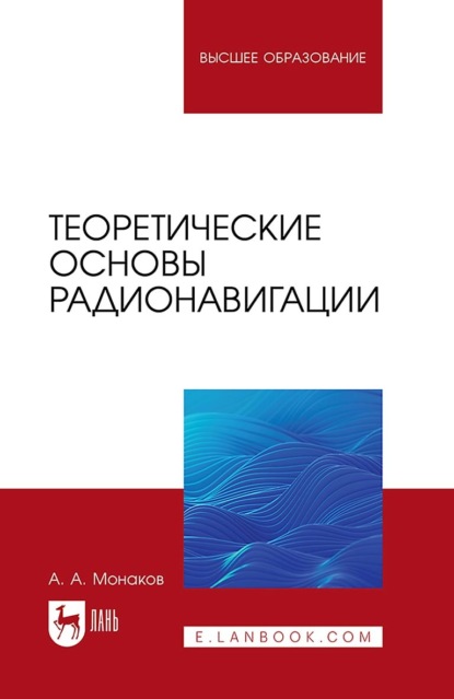 Теоретические основы радионавигации. Учебник для вузов