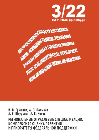 Пространственное развитие. Региональная и городская экономика (РАНХиГС)