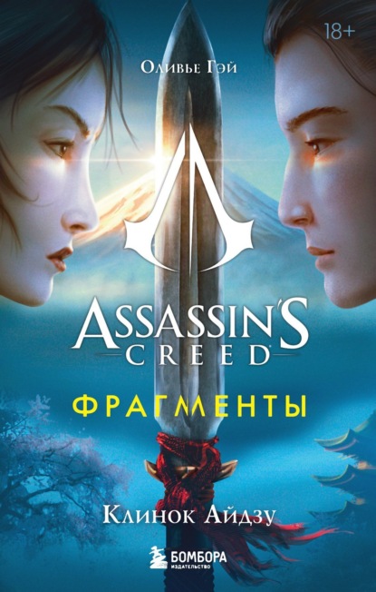 Assassin's Creed. Фрагменты воспоминаний. Романы