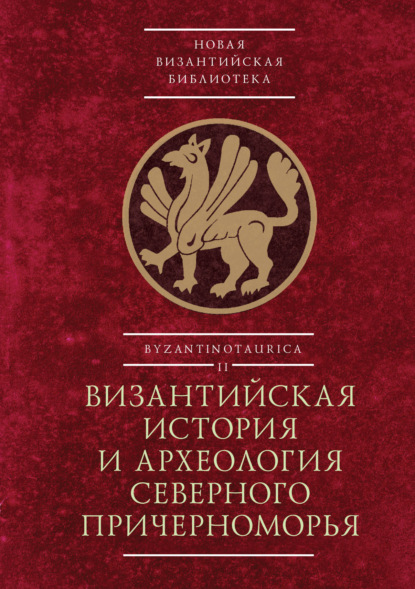 Новая Византийская библиотека. Byzantinotaurica