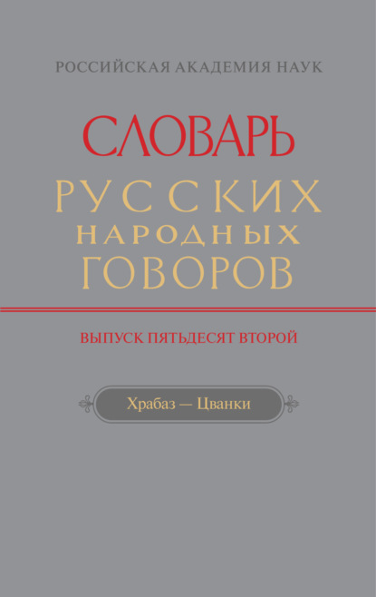 Словарь русских народных говоров. Вып. 52. Храбаз-Цванки