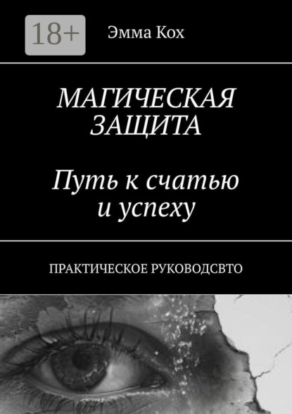 Магическая защита. Путь к счастью и успеху. Практическое руководство